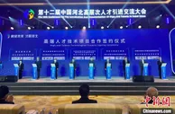 “人才集冀” 3.7万余名人才与河北达成引进意向