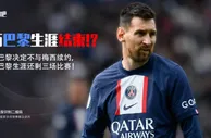 队报：巴黎决定不与梅西续约，球员的巴黎生涯还剩三场比赛