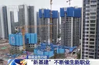 “新基建”不断发力 催生新职业新岗位