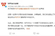 WPS回应网传会删除用户本地文件：说法纯属误导