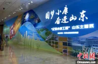 “纪录小康工程”山东主题展开展 再现齐鲁圆梦小康奋斗历程
