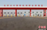 探索高效通关监管模式 北京海关智慧查验助企业通关