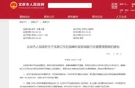 @北京司机：速度关注！新一轮尾号限行时间表公布