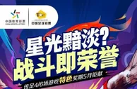 战斗即荣誉！传足特色奖期聚焦“平民球队”