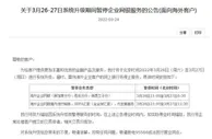 中行、农行公告！系统升级或维护，多项服务会暂停
