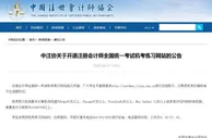 中注协：已开通CPA全国统一考试机考练习网站