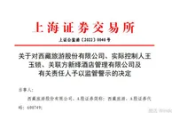涉非经营性资金占用 西藏旅游及实控人被监管警示