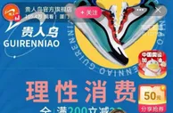 贵人鸟被野性投资！股票当衣服买，能否起死回生？