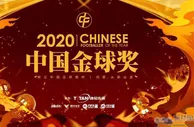 足球漫谈：中国金球奖有意义吗？不过是井底之蛙自娱自乐而已