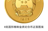 西藏和平解放70周年金银纪念币16日发行