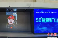 中国首个高海拔5G智能矿山投入使用 矿区实现“无人”采矿