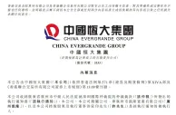 恒大集团官方：本公司收到法院通告书，许家印成为被执行人