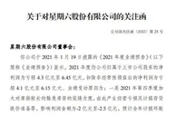 预计亏损4-6亿元，星期六收深交所关注函