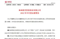 ST海航：预计上半年净亏损119.5亿元至129.6亿元