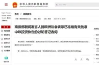 欧洲议会表示冻结有关批准中欧投资协定的讨论 商务部回应