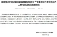 牛奶中检出丙二醇 麦趣尔公司被立案调查