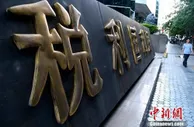 税务总局：确保对电子发票虚开“露头就打”