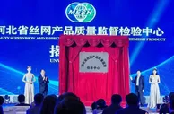 第21届中国·安平国际丝网博览会开幕