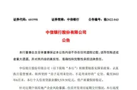 中信银行：存在风险的楼盘所涉逾期个人房贷余额0.46亿元