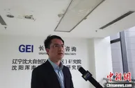 专家建议：沈阳加快搭建场景创新促进中心