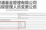 财通基金原总经理王家俊接受审查调查 去年因个人原因离职
