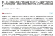 以岭药业回应“连花清瘟研发过程只有15天”：与事实不符