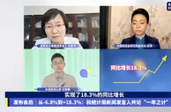 国家统计局详解“18.3%”：实现全年目标有坚实支撑