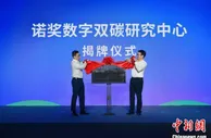 诺奖数字双碳研究中心浙江温州揭牌 全球大咖“数”发展