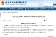 两部门明确北京证券交易所税收政策适用有关问题