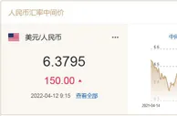 人民币中间价调贬150点 机构：汇率受利差倒挂影响有限
