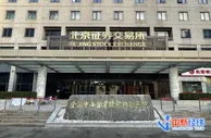 上新！北交所今日“开业”，入市了解这些