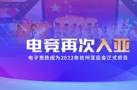 玩球资讯：创造历史！电子竞技首次成为亚运会正式比赛项目