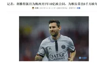 新月向梅西提供2年10亿欧合同是什么概念？相当于日进超1000万元