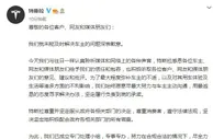 “不妥协”的特斯拉深夜致歉：积极配合相关部门所有调查