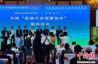 中国首个极端灾害预警智库在川启动建设