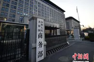 商务部：将编制商务领域标准化建设“十四五”规划