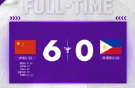 中国U20女足6-0战胜菲律宾U20女足，取得小组赛首场胜利