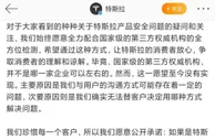 特斯拉回应“车展维权”事件：对不合理诉求不妥协