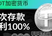USDT加密货币 - 首存返利100%