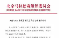 999足球：40年来首次！2020北京马拉松宣布取消