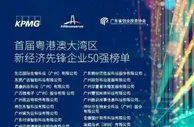 2021大湾区新经济先锋企业50强榜单发布 广州上榜企业最多