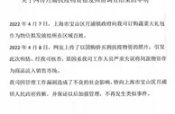 上海宝山区回应抗疫物资流入销售市场：系配货单位工作失误