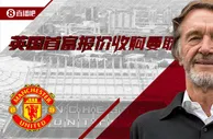 官方：英国首富拉特克利夫爵士&英力士集团正式报价收购曼联