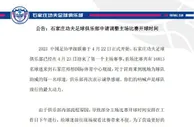 公告：石家庄功夫足球俱乐部申请调整主场比赛开球时间