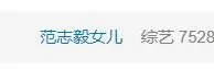 ????女儿哭诉被男朋友一个人丢在山里，范志毅冷静答复登热搜！