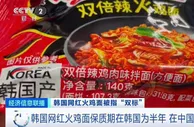 网红火鸡面被曝“双标”！韩国三养公司回应