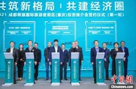 2021成都熊猫国际旅游度假区(重庆)投资推介会举行