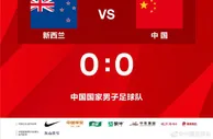 中国队多打一人，但最终未能破门得分0:0与新西兰握手言和