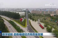 数字赋能 助推福建经济高质量发展