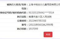 卡帕关联童装公司被强制执行193万